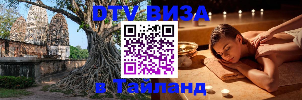 DTV виза Тайланд Ессентуки 