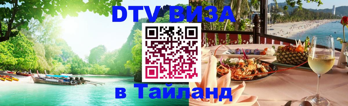 ДТВ VISA Тайланд для фрилансеров 
