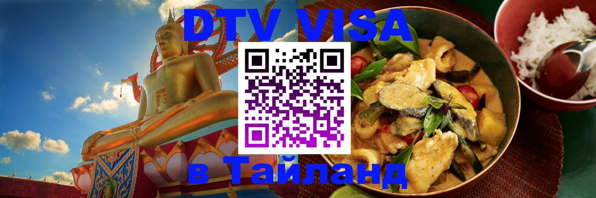 Цены на DTV визу в Таиланд — пакеты услуг, достаточно даже паспорта - Ессентуки  19.11.2025 